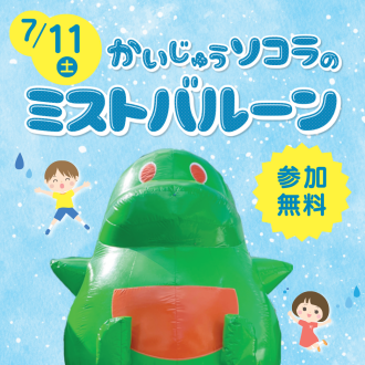 かいじゅうソコラのミストバルーン！