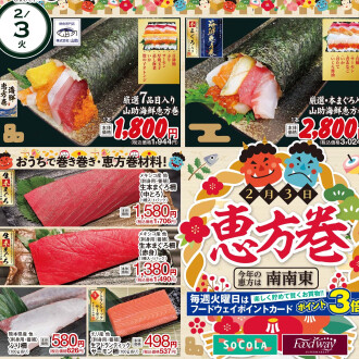 今週のチラシ　2/3(火)～2/5(木)  【2/3は恵方巻！今年の恵方は南南東】毎週火曜日、金曜日はポイント3倍！！