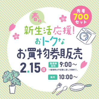 春の新生活応援！おトクなお買物券販売