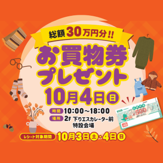 総額30万円分!!お買物券プレゼント