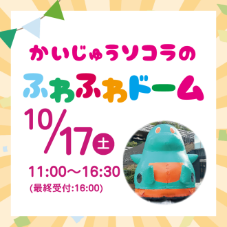 かいじゅうソコラのふわふわドームで遊ぼう！