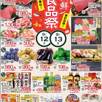 今週のチラシ　9/11(金)～9/15(火)【生鮮食品祭】毎週火曜日、金曜日はポイント3倍！！