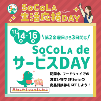 SoCoLA 生活応援 DAY