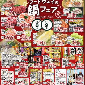 今週のチラシ　11/7(金)～11/11(火)  【フードウェイの鍋フェア】毎週火曜日、金曜日はポイント3倍！！