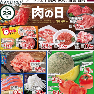 今週のチラシ　5/29(金)～6/2(火)【肉の日・月末オススメ商品大集合！】毎週火曜日、金曜日はポイント3倍！！