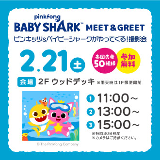 ピンキッツ＆ベイビーシャークがやってくる！撮影会