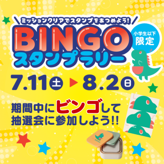 ★★★SoCoLA BINGOスタンプラリー開催★★★