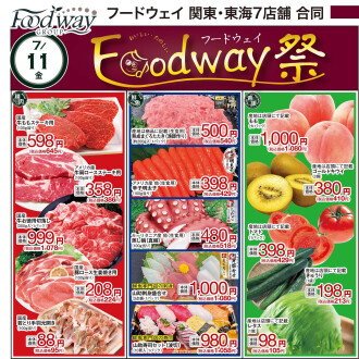 今週のチラシ　7/11(金)～7/15(火)  【フードウェイ祭り】毎週火曜日、金曜日はポイント3倍！！