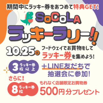 SoCoLA ラッキーラリー開催！！