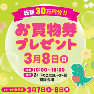 総額30万円分！お買物券プレゼント