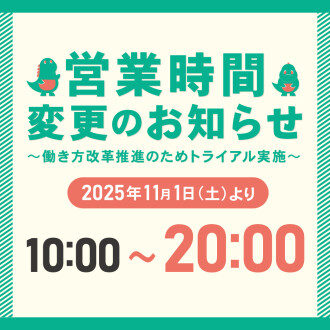 営業時間：変更のお知らせ