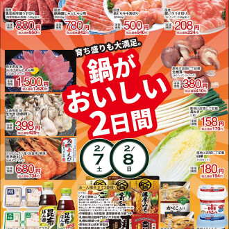 今週のチラシ　2/6(金)～2/10(火)  【育ち盛りも大満足！鍋がおいしい二日間！】毎週火曜日、金曜日はポイント3倍！！
