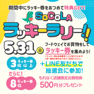 SoCoLA ラッキーラリー開催！！