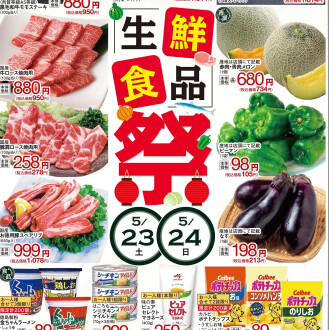 今週のチラシ　5/22(金)～5/26(火)【生鮮食品祭】毎週火曜日、金曜日はポイント3倍！！