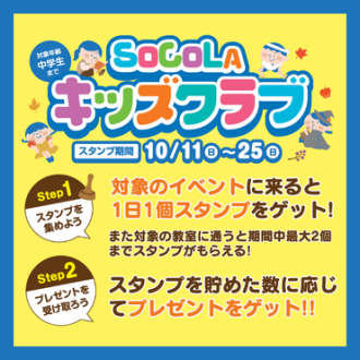 SoCoLAキッズクラブ