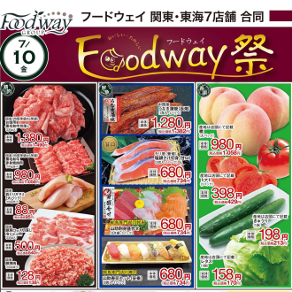 今週のチラシ　7/10(金)～7/14(火)【Foodway祭・生鮮食品祭開催🎉】毎週火曜日、金曜日はポイント3倍！！