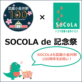 【予告】武蔵小金井駅100周年記念！SOCOLA de 記念祭