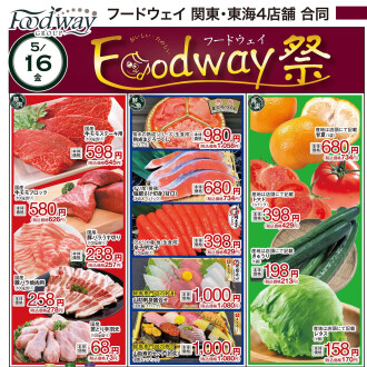 今週のチラシ　5/16(金)～5/20(火)  【フードウェイ祭り】毎週火曜日、金曜日はポイント3倍！！