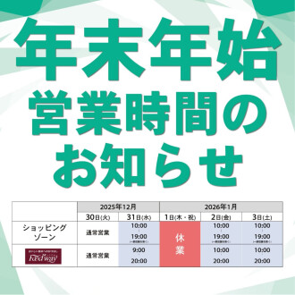 年末年始営業時間のお知らせ