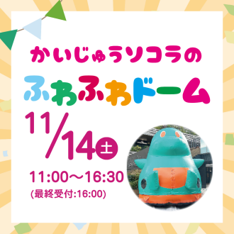 かいじゅうソコラのふわふわドームで遊ぼう！