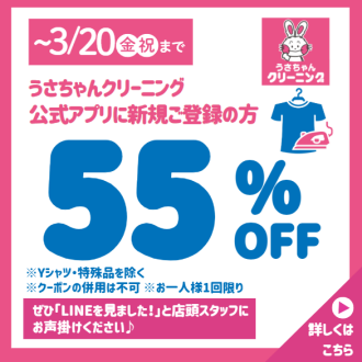 【～3/20(金・祝)】うさちゃんクリーニング公式アプリ新規ご登録の方 55%OFFクーポン配信！