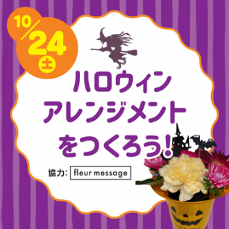 ハロウィンアレンジメントをつくろう！