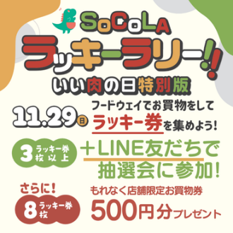 SoCoLA ラッキーラリー開催！！