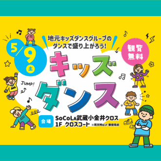 地元キッズダンスグループのダンスで盛り上がろう！キッズダンス開催★