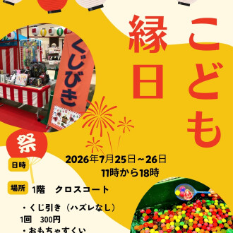 こども縁日開催！！