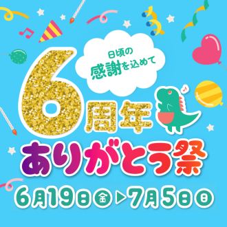 日頃の感謝を込めて 6周年ありがとう祭開催♬