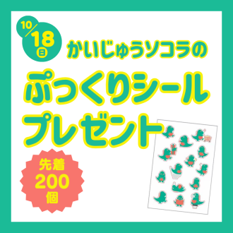 かいじゅうソコラのぷっくりシールプレゼント