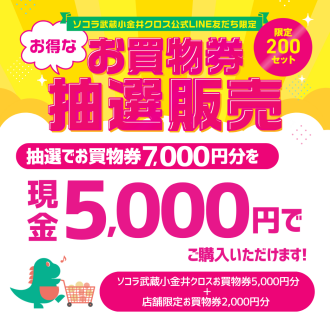 【ソコラ武蔵小金井クロスLINE友だち限定】お得なお買物券抽選販売