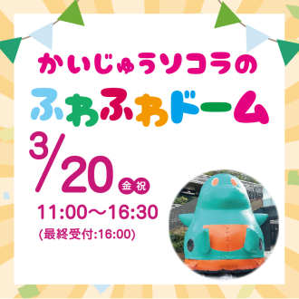 かいじゅうソコラのふわふわドームで遊ぼう！