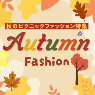 秋のピクニックファッション特集！AUTUMN Fashion