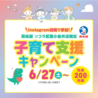 Instagram投稿で参加！子育て支援キャンペーン