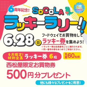 SoCoLA ラッキーラリー開催！！