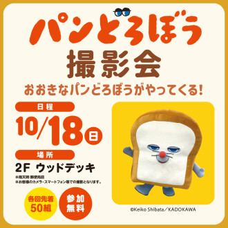「パンどろぼう 撮影会 おおきなパンどろぼうがやってくる！」開催！