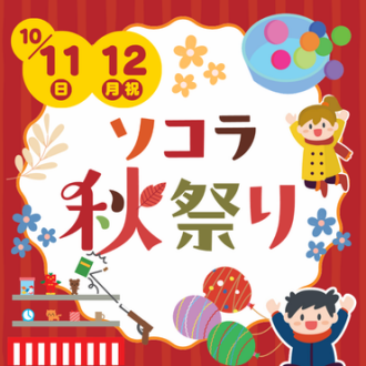 ソコラ秋祭り