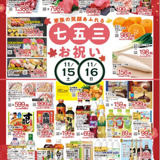 今週のチラシ　11/14(金)～11/18(火)  【🌸七五三お祝い🌸】毎週火曜日、金曜日はポイント3倍！！