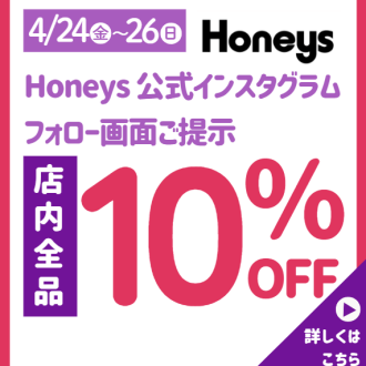 ハニーズ公式Instagramキャンペーン開催!!「店内全品10%off」★