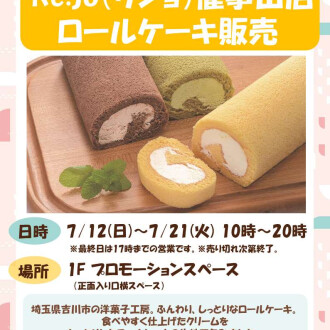 【期間限定！】Re:jo（リジョ）ロールケーキ催事出店のお知らせ