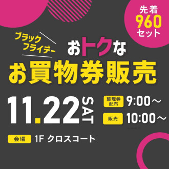 ブラックフライデー！おトクなお買物券販売