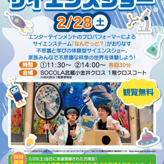 不思議体験！サイエンスショー