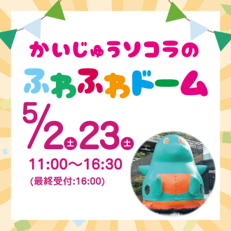 かいじゅうソコラのふわふわドームで遊ぼう！