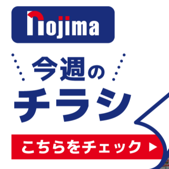 家電のセールやキャンペーンなど、お得情報がいっぱいのデジタルチラシ