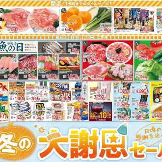 今週のチラシ　12/5(金)～12/9(火)  【冬の大謝恩セール】毎週火曜日、金曜日はポイント3倍！！