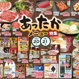 今週のチラシ 12/19(金)~12/22(月) 【あったかメニュー特集】毎週火曜日、金曜日はポイント3倍!!