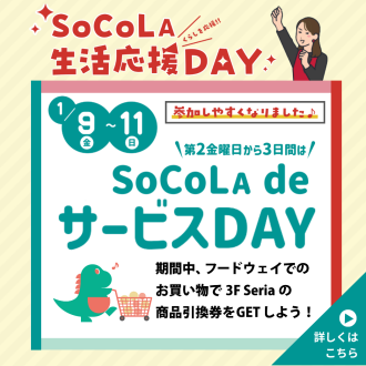 SoCoLA 生活応援 DAY