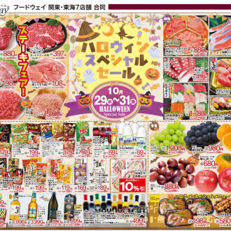 今週のチラシ 10/29(水)~10/31(金)  【ハロウィンスペシャルセール】毎週火曜日、金曜日はポイント3倍!!