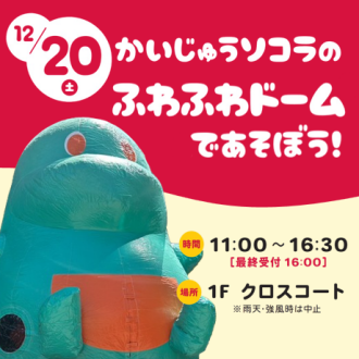 かいじゅうソコラのふわふわドームで遊ぼう！